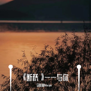 断桥