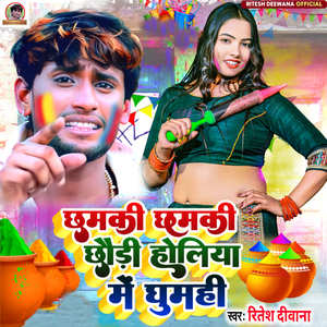 Chhamaki Chhamaki Chhaudi Holiya Me Ghumhi