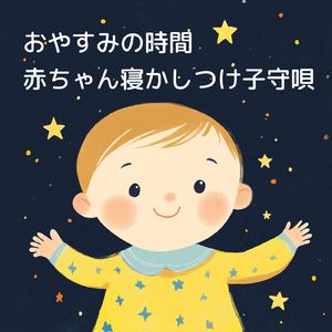 自律神経を整える 睡眠用リラックス音楽 睡眠の質を高め情緒安定・集中力向上