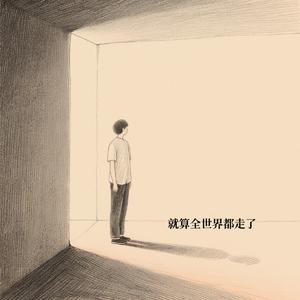 就算全世界都走了