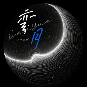 弯月
