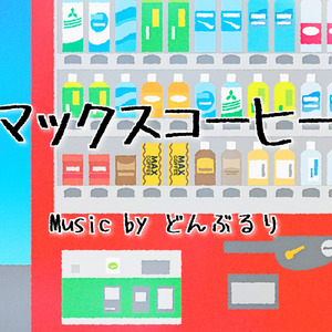 マックスコーヒー (feat. 初音ミク)