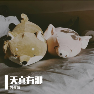 天真有邪（翻自 林宥嘉）