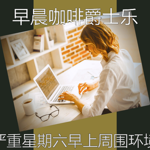 精彩星期六早上环境