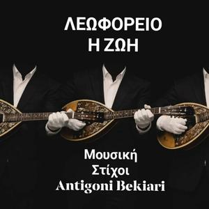 ΛΕΩΦΟΡΕΙΟ Η ΖΩΗ