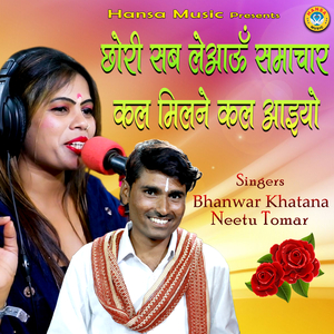 Chhori Sab Leaun Samachar Kal Milne Kal Aiyo