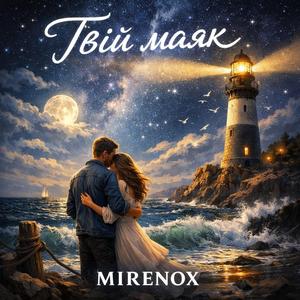 Твій маяк