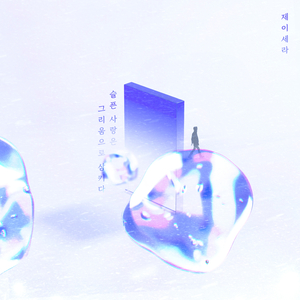 슬픈 사랑은 그리움으로 삼키다