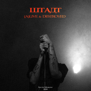 Обессилен / Уничтожен (Live)