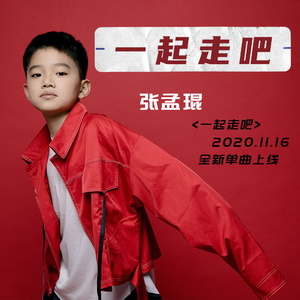 一起走吧