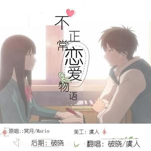 不正常恋爱物语