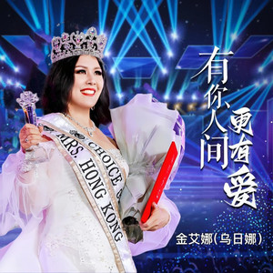 有你人间更有爱