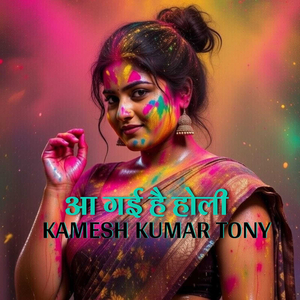 आ गई है होली