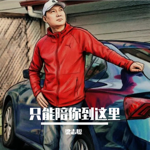 只能陪你到这里