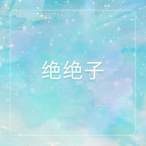 绝绝子
