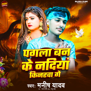 Pagala Ban Ke Nadiya Kinarwa Ge