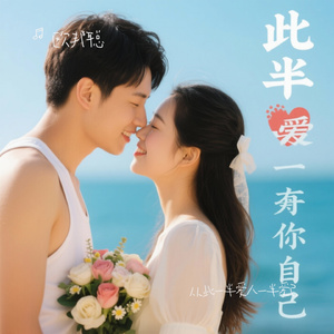 从此一半爱人一半爱己