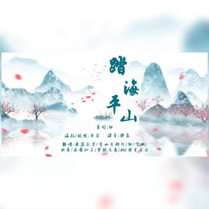 踏海平山（秦时明月男神同人曲）