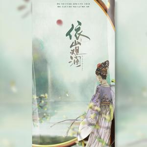 依山观澜（纯歌版）