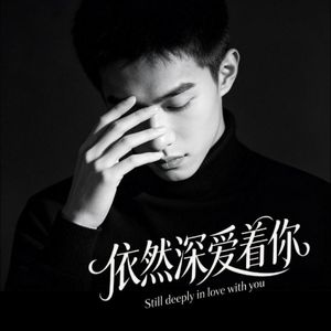 依然深爱着你