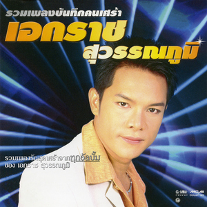 ผิดเพราะรักเธอ