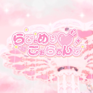 らびゅめりごぉらうんど♡