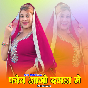 फोन आगो दगडा मे ओल्ड मेवाती