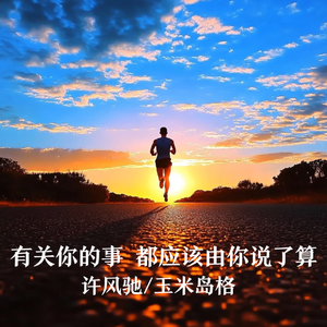有关你的事 都应该由你说了算