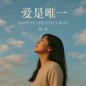 爱是唯一