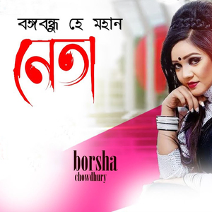 Bongobondhu He Mohan Neta