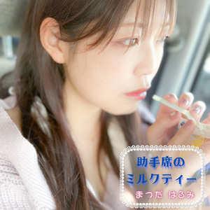 助手席のミルクティー