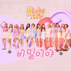 비밀이야（是秘密啊）