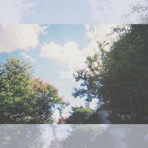 夢が覚めるまで