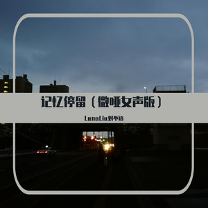 记忆停留（微哑女声版）
