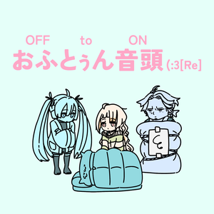 おふとぅん音頭 (3 [Re] [feat. 初音ミク, 知声 & フリモメン]