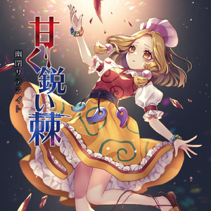 甘く鋭い棘[with Marcia]