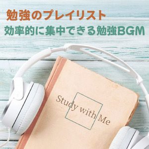 勉強に集中できる音楽