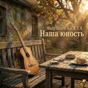 Наша юность (feat. E.V.A.)