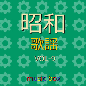 忘れていいの ～愛の幕切れ～ （オルゴール）