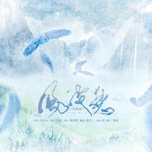 风波恶——广播剧《将进酒》第二季主题曲