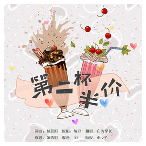 第二杯半价（温柔男友音）