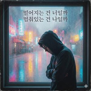 멀어지는 건 너일까, 멈춰있는 건 나일까
