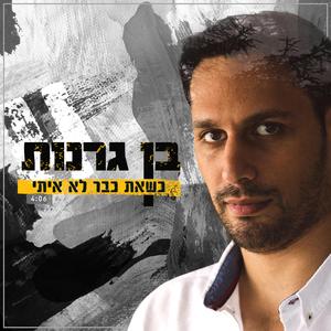 כשאת כבר לא איתי