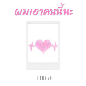 ผมเอาคนนี้นะ