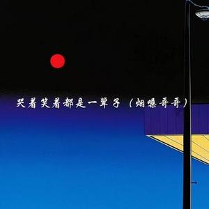 哭着笑着都是一辈子 (烟嗓哥哥)