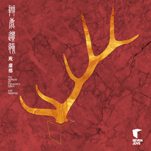 斑鹿遗骸致广德