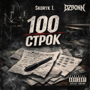 100 Строк