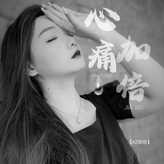 心痛加倍 (DJ彭锐版)