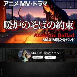 暖炉のそばの約束