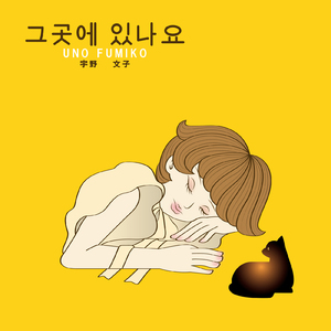 そこにいるの？ (韓国語バージョン)